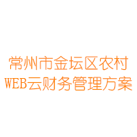 常州市金坛区农村WEB云财务管理方案