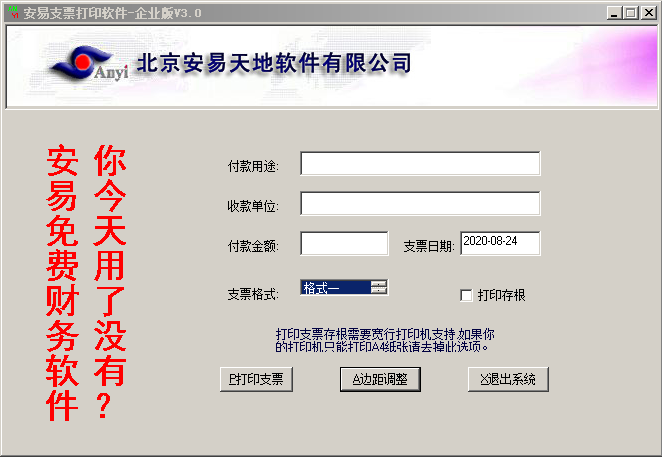 安易王免费支票打印软件